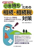 小金持ちのための相続・相続税対策―財産1億円程度の