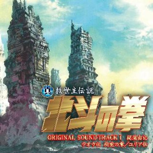 真救世主伝説 北斗の拳 ラオウ伝 殉愛の章/ユリア伝 オリジナルサウンドトラック(初回限定盤)(DVD付) サントラ FictionJunktion WAKANA 梶浦由記