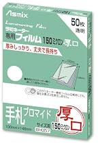 アスカ Asmix ラミネーター専用フィルム 150ミクロン50枚手札ブロマイドサイズ用 BH057