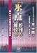 『氷点』停刊の舞台裏―問われる中国の言論の自由