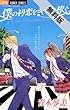 僕の初恋をキミに捧ぐ（１） 【期間限定 無料お試し版】 (フラワーコミックス)