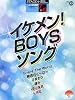 STAGEA・EL J-POP(グレード7~6級)Vol.13 イケメン!BOYSソング