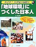 「地球環境」につくした日本人 (めざせ!21世紀の国際人―この人たちから学ぼう!国際社会の“現在”と“未来”)