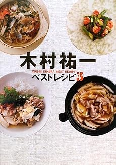 木村祐一ベストレシピ3