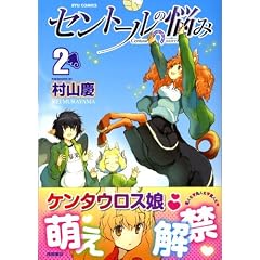 セントールの悩み （2）　リュウコミックス