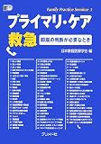 プライマリ・ケア救急―即座の判断が必要なとき (Family Practice Seminar)
