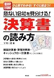 明快図解危ない会社を見分ける!決算書の読み方―ひと目でわかる!すぐに役立つ! (Sengen books)