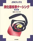 消化器疾患ナーシング (JJNブックス)の商品情報を見る