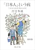 「日本人」という病 (静山社文庫)