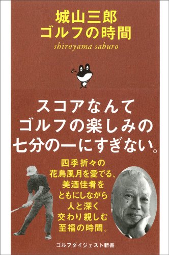 城山三郎ゴルフの時間 (ゴルフダイジェスト新書)