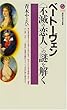 ベートーヴェン“不滅の恋人”の謎を解く (講談社現代新書)