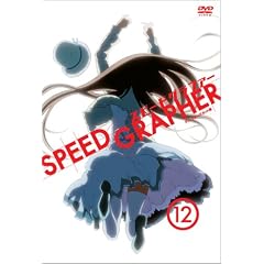 スピードグラファー・ディレクターズカット版 Vol.12(初回限定版)