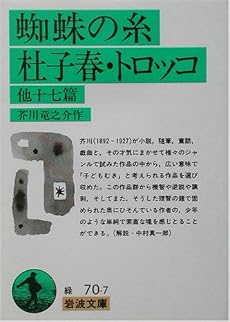 蜘蛛の糸・杜子春・トロッコ 他十七篇 (岩波文庫)