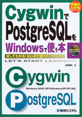 CygwinでPostgreSQLをWindowsで使う本―試してわかる!はじめて使うデータベース (手順がわかるSERIES) by 高島 優作