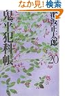 鬼平犯科帳〈20〉