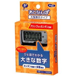 Amazon.co.jp： PIP HEALTH 歩数計 あとなんぽ 大型表示タイプ: ヘルス ...