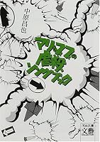 マリ&フィフィの虐殺ソングブック (河出文庫―文芸コレクション)