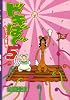 ドキばぐ5 1stシーズン終了編 (BEAM COMIX)
