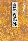 書評 両像・森鴎外 by はなとゆめ＋猫の本棚