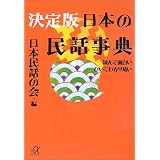 決定版 日本の民話事典―読んで面白い ひいてわかり易い (講談社プラスアルファ文庫)