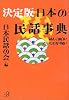 決定版 日本の民話事典―読んで面白い ひいてわかり易い (講談社プラスアルファ文庫)