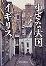 小さな大国イギリス
