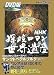 NHK 探検ロマン 世界遺産 サンクトペテルブルク (講談社 DVDBOOK)