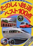 たのしい鉄道ベスト100点 (ゴールデンブック―のりものアルバム)
