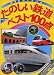 たのしい鉄道ベスト100点 (ゴールデンブック―のりものアルバム)