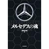 メルセデスの魂