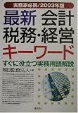 最新会計・税務・経営キーワード〈2003年版〉/