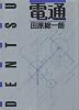 電通 (1984年)