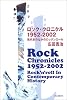 ロック・クロニクル1952~2002―現代史のなかのロックンロール