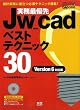 実務最優先Jw_cadベストテクニック30 Version6 (エクスナレッジムック Jw_cadシリーズ 6)