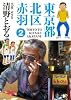 東京都北区赤羽 2 (GAコミックススペシャル)