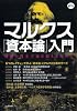 マルクス『資本論』入門 (KAWADE道の手帖)
