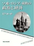 ソ連・ロシア、東欧の政治と経済