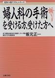 婦人科の手術を受ける方、受けた方へ (名医の語り下ろしシリーズ)の商品情報を見る