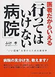 医者だから言える「行ってはいけない病院」