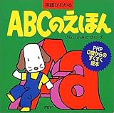 ABCのえほん (PHP 0歳からのすくすく絵本)