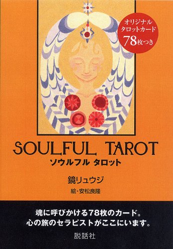 Cover image : ソウルフルタロット