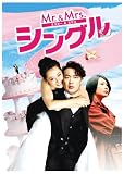 Mr.&Mrs.���󥰥� [DVD]