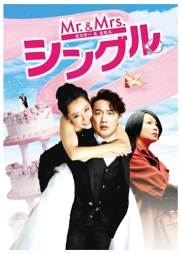 Mr.&Mrs.���󥰥� [DVD]