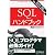 SQLハンドブック ―機能引きガイド
