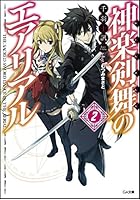 神楽剣舞のエアリアル 2