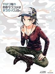 やはり俺の青春ラブコメはまちがっている。第4巻 (初回限定版) [Blu-ray] 