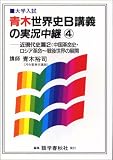 青木世界史B講義の実況中継―新課程 (4)