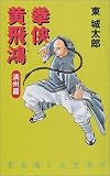 拳侠 黄飛鴻 満州篇 (C・NOVELS)