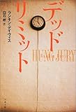 書評 デッドリミット by keibi402