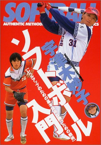 Cover image : 宇津木妙子ソフトボール入門―レベルアップのための基本技術と勝つための戦術 (012 sports)